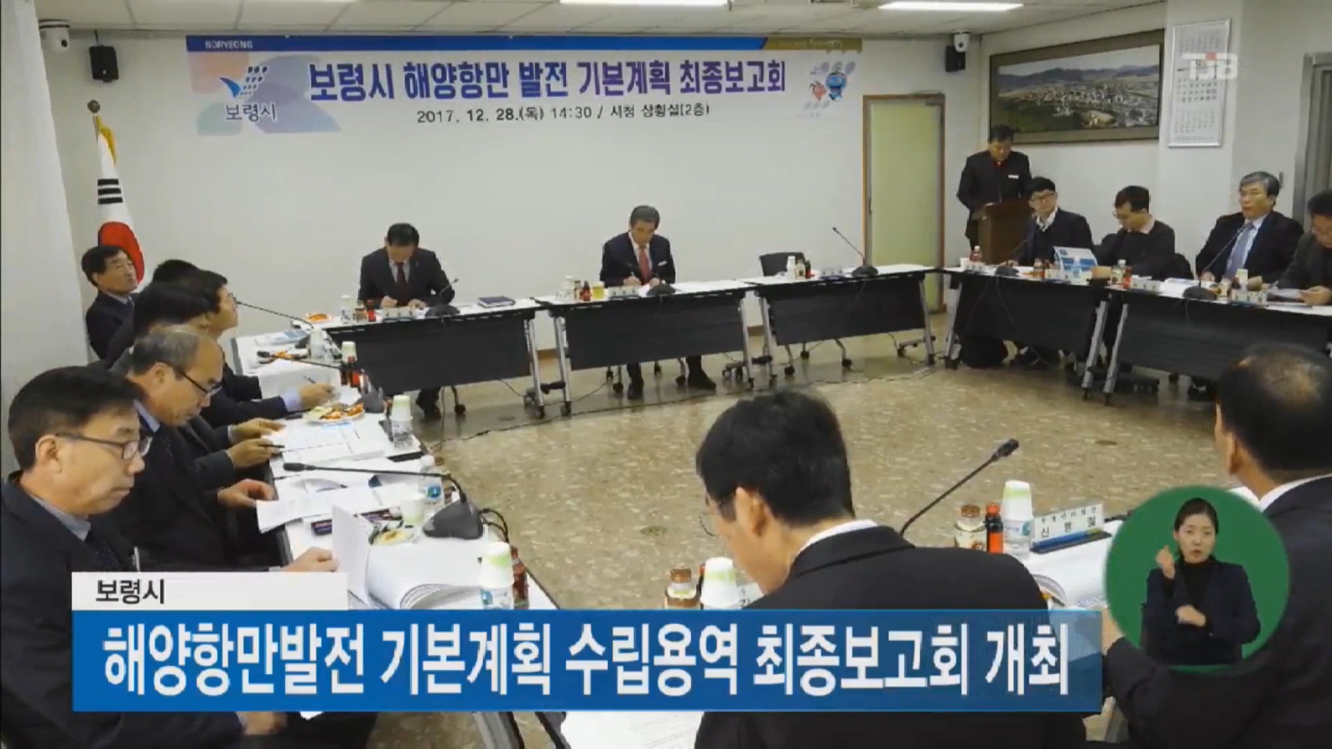 [1229 TJB 2시뉴스] 해양항만발전 기본계획 수립용역 최종보고회 개최